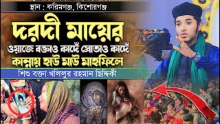 করিমগঞ্জে জমিনে আবারও দরদী মায়ের কান্না ওয়াজ  মাহফিলে কান্নার ঢল  Shisu Bokta Kholilor Rahman [upl. by Bolen]