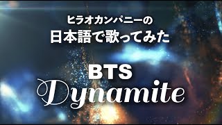 【日本語で歌ってみた】Dynamite Japanese ver｜ダイナマイト（日本語版） [upl. by Atteloiv200]