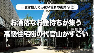 【日本屈指の高級住宅街】代官山の散策で立ち寄りたいお洒落カフェやランチ、日本一高い高級賃貸マンションまでまるっと紹介 [upl. by Nodarb]