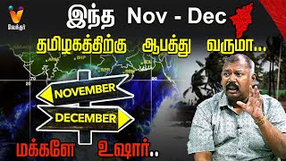 இந்த Nov  Dec தமிழகத்திற்கு ஆபத்து வருமா   Is Tamilnadu In Danger   JODHIDA SAVAL  Vendhar TV [upl. by Nimsay]