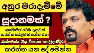 අනුරට දැඩි ජීවිත අවධානමක්  ප්‍රවේසම් වන්න රටම දැනුවත් කරන්න [upl. by Morentz]