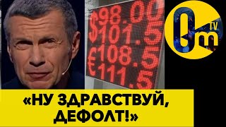 «МЫ БАНКРОТЫ» РУБЛЕВЫЙ ГОЙДЕЦ В РОССИИ УЖЕ НАСТАЛ [upl. by Jerol]