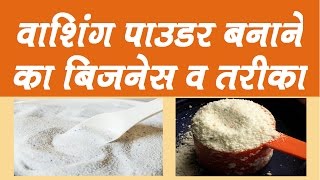 वाशिंग पाउडर बनाने का बिजनेस व तरीका  How to Start Detergent Powder Making Business [upl. by Sid446]