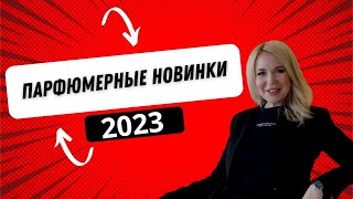 Мои парфюмерные новинки 2023 парфюм [upl. by Eibbor61]