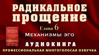 Аудиокнига Радикальное Прощение Глава 6 Механизмы эго [upl. by Russ]