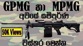 mpmg  mpmg gun  gpmg machine gun firing  gpmg gun  mpmg අවිය  general purpose machine gun [upl. by Sik717]