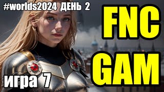 FNC vs GAM Must See  Игра 7 День 2  Worlds 2024  РАЗБОР ЧМ 2024  Lolesports League of Legends [upl. by Akiraa]