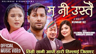 Ma ni ustai म नि उस्तै  Kulendra Bishwakarma • Samikshya Adhikari • Juna Gurung • New Lok Song 2080 [upl. by Maryl]