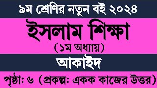 Part 3  Class 9 Islam Chapter 1 2024 Page 6  ৯ম শ্রেণির ইসলাম শিক্ষা ১ম অধ্যায় ২০২৪ পৃষ্ঠা ৬ [upl. by Edithe874]