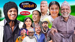 Halka Ramailo  हल्का रमाईलो  Episode 256  10 Nov  2024  Balchhi Dhurbe  Nepali Comedy [upl. by Ainolloppa]