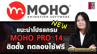 Moho Animation สำหรับมือใหม่ โหลดติดตั้ง Moho Pro 14 ใหม่ล่าสุด [upl. by Annahsal353]