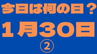 【1月30日】（2）今日は何の日？今日の話の種にちょいかじ [upl. by Young]