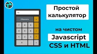 Как сделать простой калькулятор на чистом JavaScript CSS и HTML [upl. by Oirtemed663]