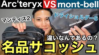 【モンベルVSアークテリクスの名品】登山のサコッシュの最強はどっち⁉︎個性派と万能派の徹底比較‼︎ [upl. by Amargo]