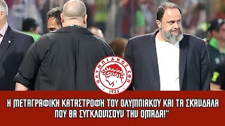 Η Μεταγραφική Καταστροφή του Ολυμπιακού και τα Σκάνδαλα που Θα Συγκλονίσουν την Ομάδαquot┃ Ολυμπιακού [upl. by Ki]