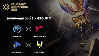 TH VALORANT Champions Seoul  Group Stage Day 3  TE vs VIT [upl. by Upali]