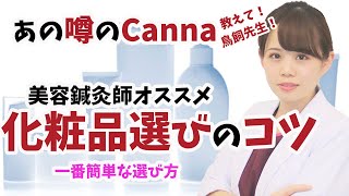 【化粧品選び オススメ】美容鍼灸師がオススメする化粧品選びのポイントをインタビューしました！ [upl. by Laniger]