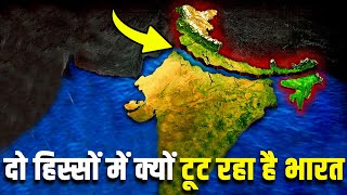 दो हिस्सों में क्यों टूट रहा है भारत WHY INDIAN TECTONIC PLATE IS BREAKING IN TWO PARTS [upl. by Nnorahs]