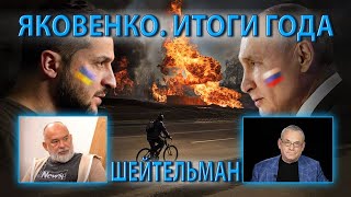 ЯКОВЕНКО ИТОГИ ГОДА ШЕЙТЕЛЬМАН [upl. by Arayc]