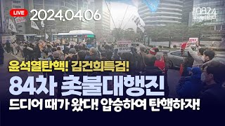 윤석열탄핵 84차 촛불 라이브 드디어 때가왔다 압승하여 탄핵하자  촛불집회 오후4시 시청역 7번 출구 촛불집회 20240406 [upl. by Nary622]