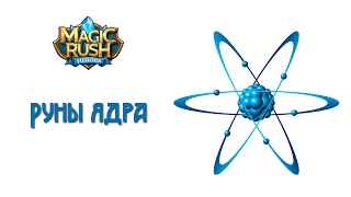 Magic Rush Руны ядра [upl. by Cohe]