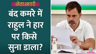 Congress Party Meeting में Rajasthan चुनाव नतीज़ों पर क्या पता चला Rahul Gandhi  Netanagri [upl. by Ayetal113]