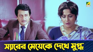 স্যারের মেয়েকে দেখে মুগ্ধ  Moushumi Kali Banerjee Ranjit Mallick  Bidhilipi  Movie Scene [upl. by Nahsor381]