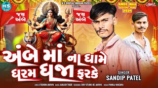 TARA MANDIRIYE DHARAM DHAJA FARKE AMBE MA PAGPALA SPECIAL SONG SANDIP PATEL NEW SONG 2024 [upl. by Anelrad]