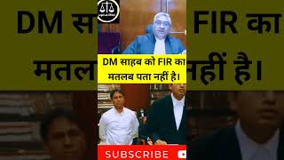 DM साहब को FIR का मतलब पता नहीं है। patnahighcourt angryjudge shortsfeed dm law police law [upl. by Nart]