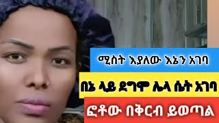 áˆšáˆµá‰µ áŠ¥á‹«áˆˆá‹ áŠ¥áŠ”áŠ• áŠ áŒˆá‰£ á‰ áŠ” áˆ‹á‹­ á‹°áŒáˆž áˆŒáˆ‹ áˆ´á‰µ áŠ áŒˆá‰£  áŽá‰¶á‹ á‰ á‰…áˆ­á‰¥ á‹­á‹ˆáŒ£áˆ  Habibe Sara Meseei [upl. by Anadroj116]