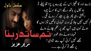 Compete Romantic Novel  Tum Sath Rehna By Maryam Aziz  Audio Novel  Urdu Audio Book romantic [upl. by Etteneg835]