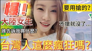 台灣人這麼瘋狂的嗎？！大陸女生第一次看這麼大的台北國際旅展，現場驚叫：都搶沒了！完全不懂該買什麼。氣氛超嗨，國際級別的展覽就是不一樣。｜【我是黨黨】｜南港展覽館 ｜星宇航空｜台鐵便當 [upl. by Nocaed]