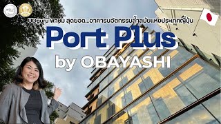 สุดยอด…เทคโนโลยีอาคารนวัตกรรมล้ำสมัยแห่งญี่ปุ่น Port Plus by OBAYASHI [upl. by Thomasine]