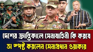 দেশের ক্রান্তিকালে সেনাবাহিনী কি করবে তা স্পষ্ট করলেন সেনাপ্রধান ওয়াকার I Mostofa Feroz [upl. by Dasteel384]