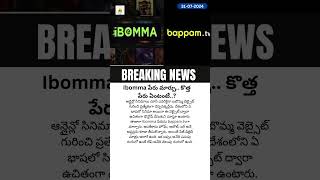 Ibomma పేరు మార్పు కొత్త పేరు ఏంటంటే [upl. by Eselehs]