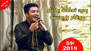 Pshtiwan Nawroly 2018 xoshtrin gorani پشتیوان نەوڕۆڵی [upl. by Oiraved571]