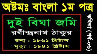 7 Eight Bangla 1st Paper Kobita 2 Biga Jomi ll JSC Bangla Kobita 2 Biga Jomi ll কবিতা দুই বিঘা জমি [upl. by Netsirk]