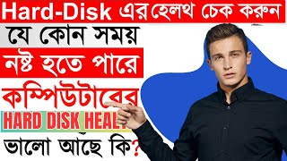 হার্ডডিক্স এর হেলথ কিভাবে চেক করবেন।।how to check hard disk health।। check hard disk health2024 [upl. by Yruama494]