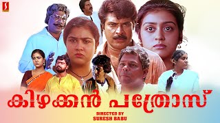 Kizhakkan Pathrose Malayalam Full Movie  Mammootty  Urvashi  Malayalam Full Movies [upl. by Belle]