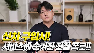 신차 구입시 영업사원 서비스 절대 받지마세요 딜러 클릭금지 [upl. by Aihsem]