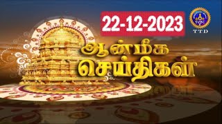 Aanmeega seithigal  0900PM News  SVBC2 Tamil  22122023  SVBC TTD [upl. by Huei]