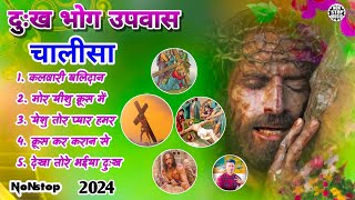 New nagpuri Christian song nonstop 🔥 chalisa sadri Song 2024 ⛪🌱 non stop sadri jesus song 2024 [upl. by Tedi137]