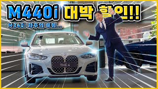 M340i 차주를 울린 M440i 9월 프로모션 BMW 9월 할인 옵션 23년식 24년식 6기통 배기음 exhaust 50주년 에디션 브루클린 그레이 10월 [upl. by Rollo]