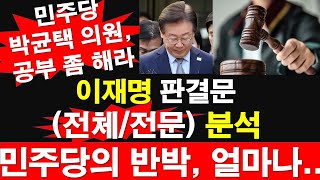 이재명 판결문 전체전문 분석 민주당의 반박 얼마나 박균택 의원 공부 좀 해라 레지스탕스TV 정광용TV [upl. by Nanda]