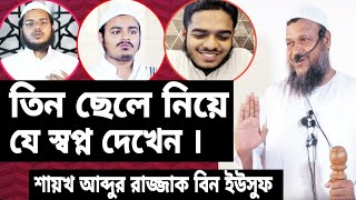 তিন ছেলে নিয়ে যে স্বপ্ন দেখেন  Sheikh Abdur Razzak Bin Yousuf [upl. by Melina]