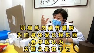 肌瘤息肉结节囊肿，为啥身体爱长怪东西？中医道出关键，看完秒懂 [upl. by Annoel873]