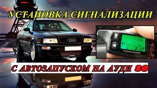 КАК САМОМУ УСТАНОВИТЬ СИГНАЛИЗАЦИЮ С АВТОЗАПУСКОМ УСТАНОВКА СИГНАЛИЗАЦИИ TOMAHAWK 9010 НА АУДИ 80 [upl. by Esidnak]