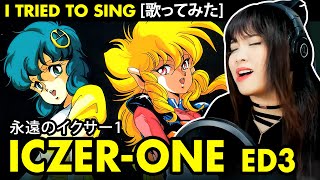 Fight ICZER ONE  戦えイクサーワン ed 3  永遠のイクサー1 カバー 歌詞付き Eien no ICZER1 cover with lyrics [upl. by Wane203]