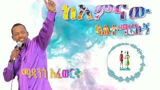 ከአምናው ካልተማርኩኝ ማዲንጎ አፈወርቅ Kamnaw kaltemarkugn Madingo Afework [upl. by Kilar]