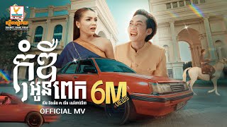 កុំឌឺអូនពេក  លីម តិចម៉េង ft លឹម សេរីហាន់នីកា  MV  RHM [upl. by Nylloh228]